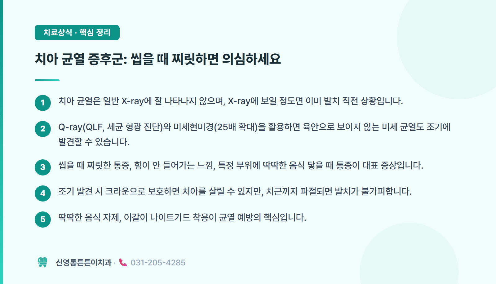 치아 균열 증후군: 씹을 때 찌릿하면 의심하세요 핵심 요약 인포그래픽 - 보존치료 | 신영통튼튼이치과 치과상식 칼럼