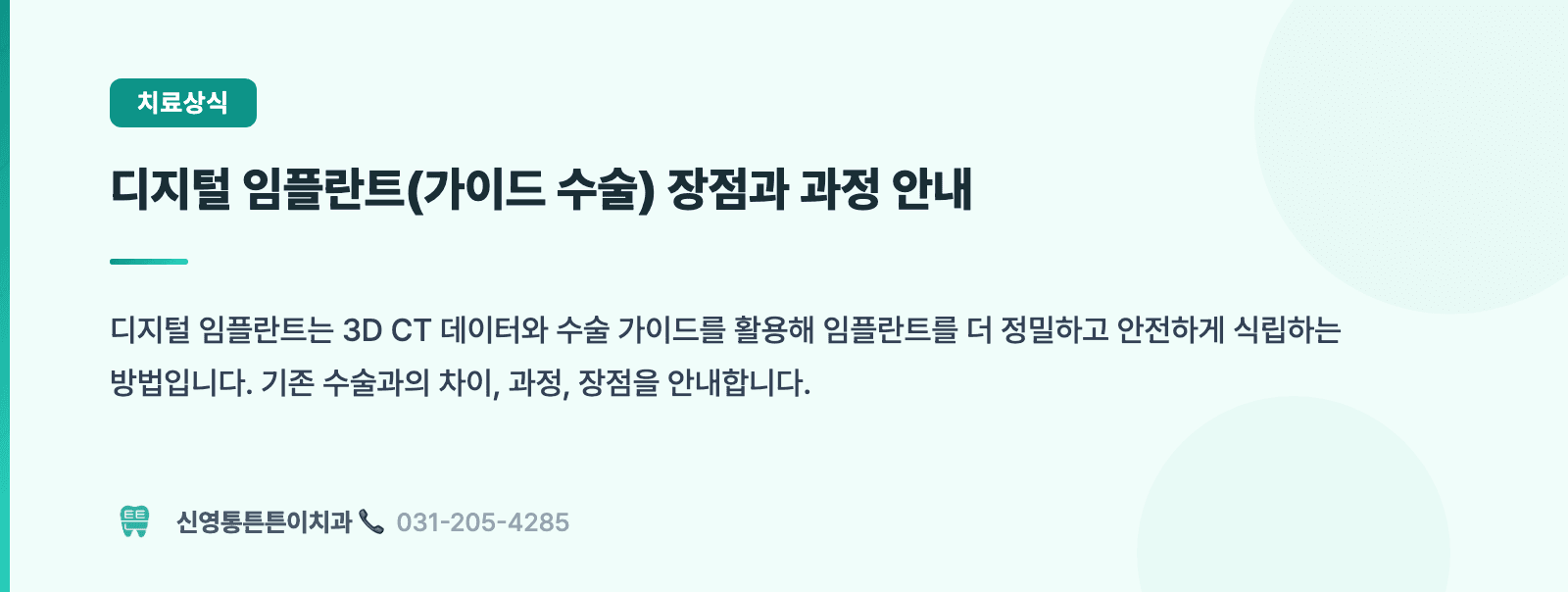디지털 임플란트(가이드 수술) 장점과 과정 안내 핵심 요약 인포그래픽 - 임플란트 | 신영통튼튼이치과 치과상식 칼럼