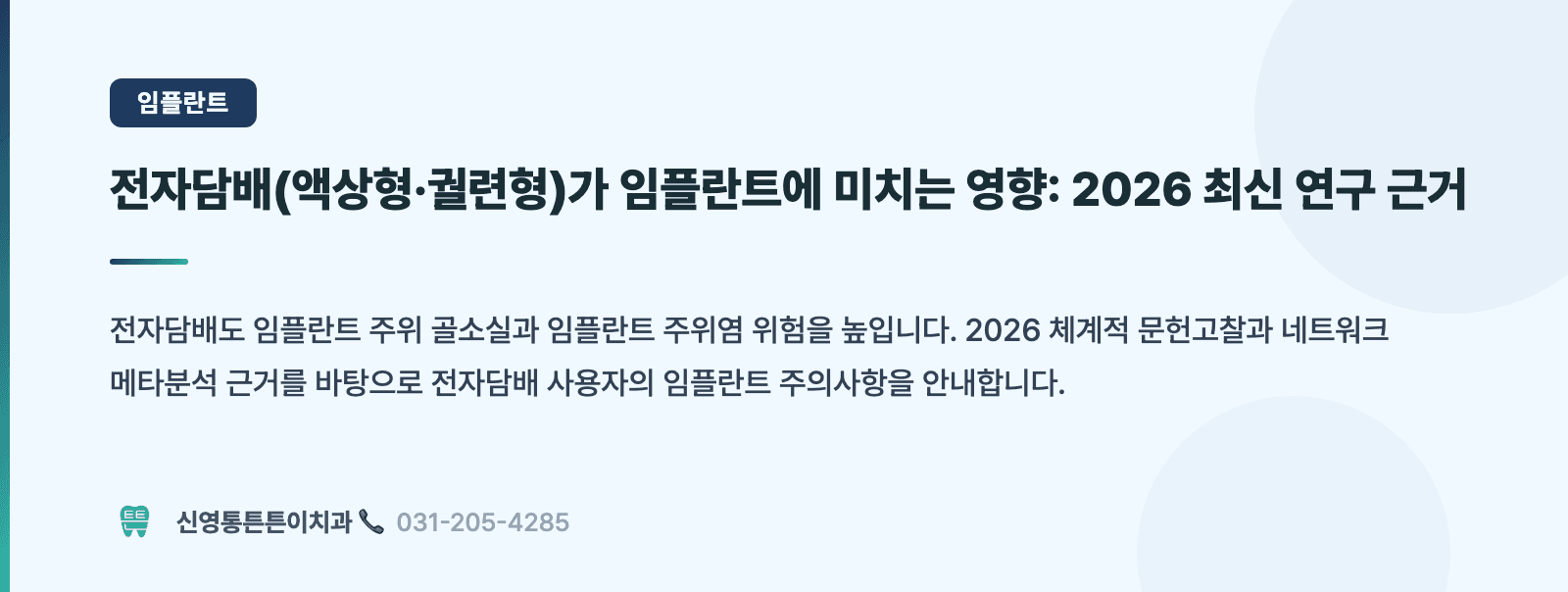 전자담배(액상형·궐련형)가 임플란트에 미치는 영향: 2026 최신 연구 근거 핵심 요약 인포그래픽 - 임플란트 | 신영통튼튼이치과 치과상식 칼럼