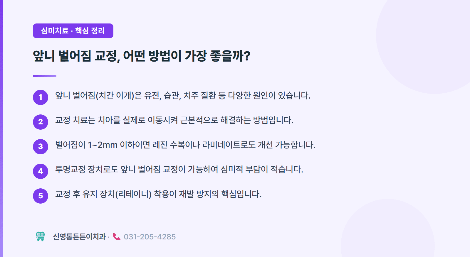 앞니 벌어짐 교정, 어떤 방법이 가장 좋을까? 핵심 요약 인포그래픽 - 심미치료 | 신영통튼튼이치과 치과상식 칼럼