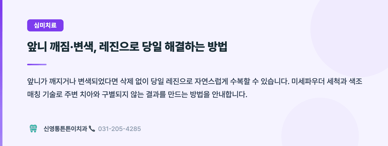 앞니 깨짐·변색, 레진으로 당일 해결하는 방법 핵심 요약 인포그래픽 - 심미치료 | 신영통튼튼이치과 치과상식 칼럼