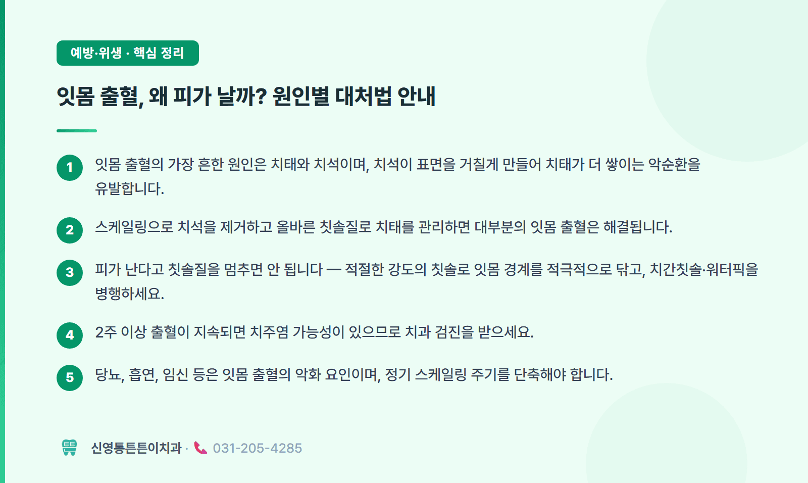 양치 시 피, 그냥 두면 5년 후 임플란트 갑니다 핵심 요약 인포그래픽 - 치주치료 | 신영통튼튼이치과 치과상식 칼럼