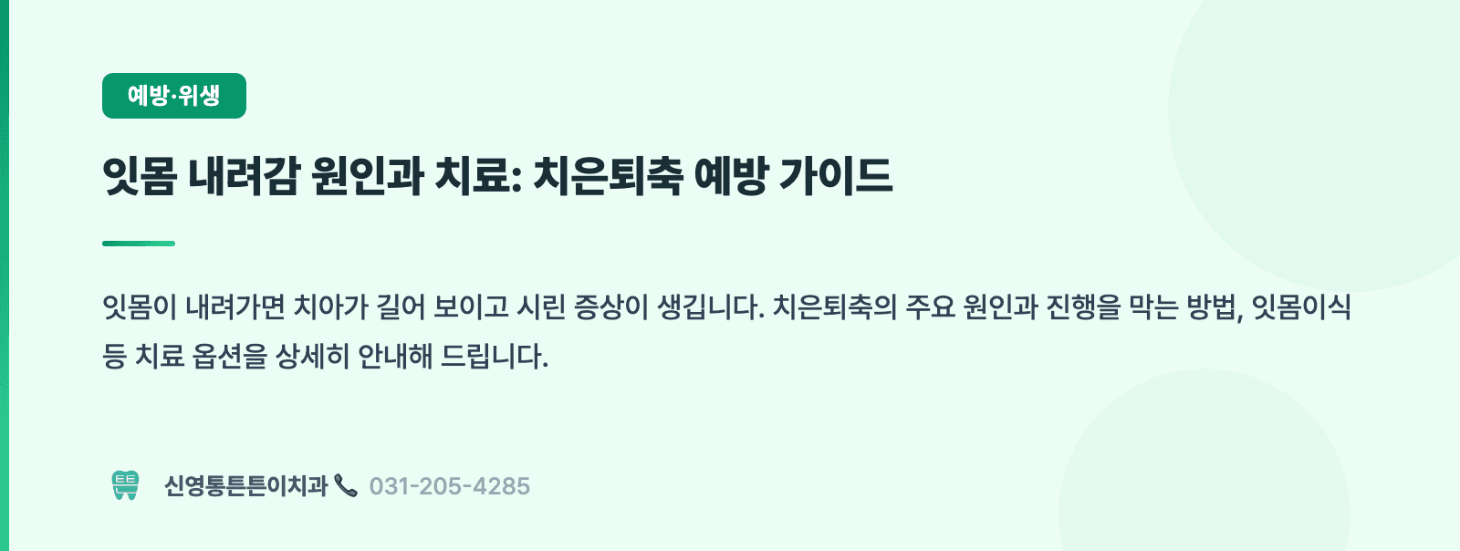 잇몸 내려감 원인과 치료: 치은퇴축 예방 가이드 핵심 요약 인포그래픽 - 치주성형수술 | 신영통튼튼이치과 치과상식 칼럼