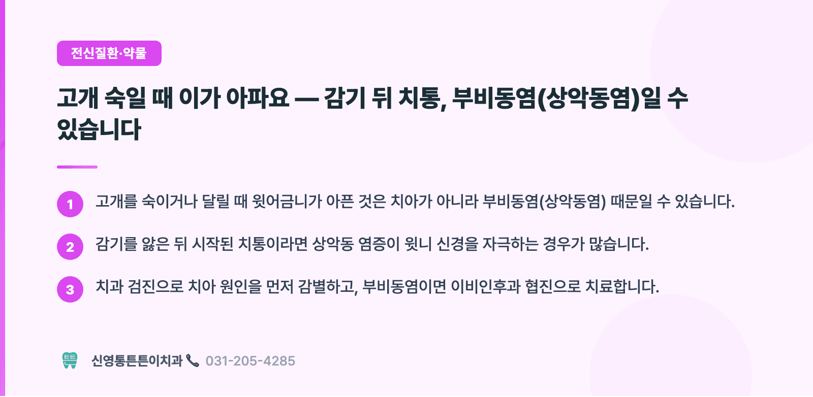 고개 숙일 때 이가 아파요 — 감기 뒤 치통, 부비동염(상악동염)일 수 있습니다 핵심 요약 인포그래픽 - 전신질환·약물 | 신영통튼튼이치과 치과상식 칼럼