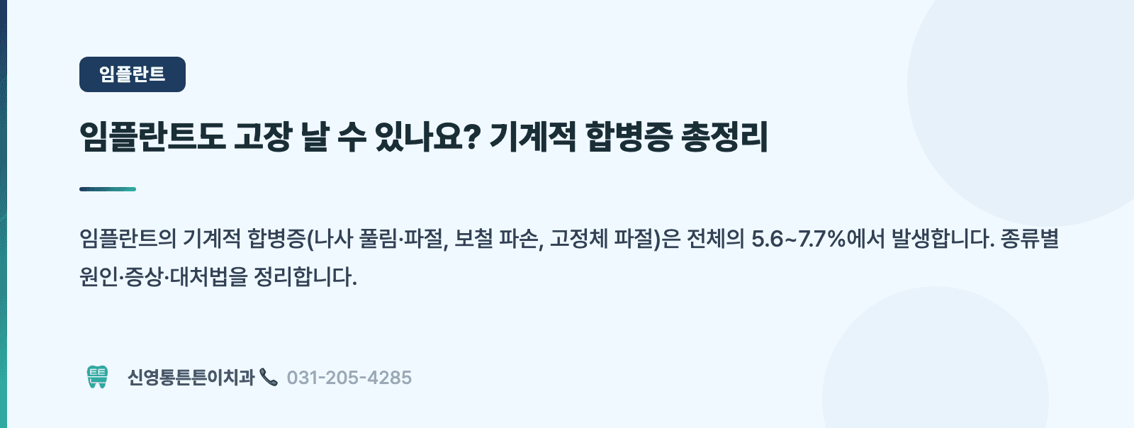 임플란트도 고장 날 수 있나요? 기계적 합병증 총정리 핵심 요약 인포그래픽 - 임플란트 | 신영통튼튼이치과 치과상식 칼럼