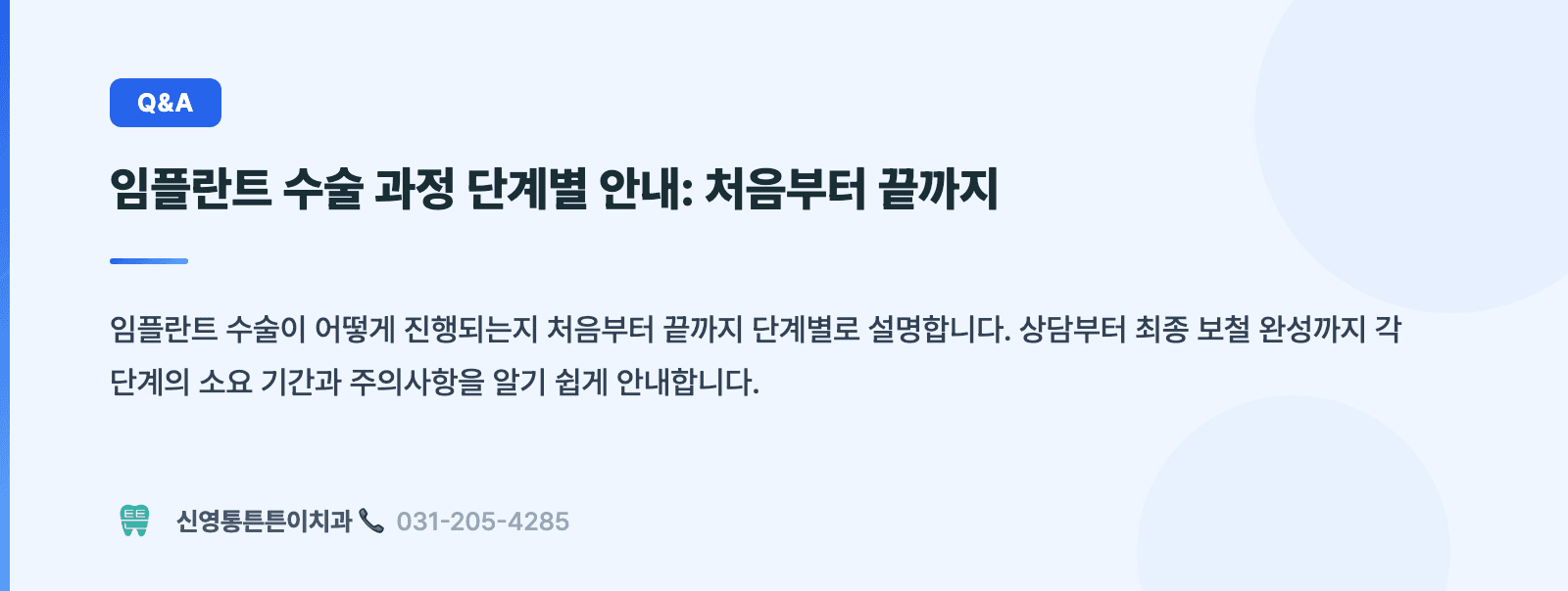 임플란트 수술 과정 단계별 안내: 처음부터 끝까지 핵심 요약 인포그래픽 - 임플란트 | 신영통튼튼이치과 치과상식 칼럼