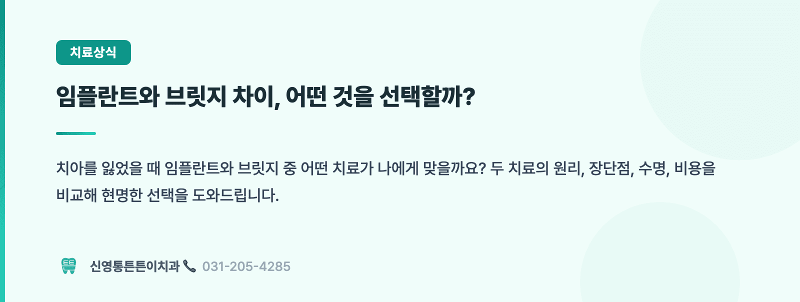 임플란트와 브릿지 차이, 어떤 것을 선택할까? 핵심 요약 인포그래픽 - 임플란트 | 신영통튼튼이치과 치과상식 칼럼