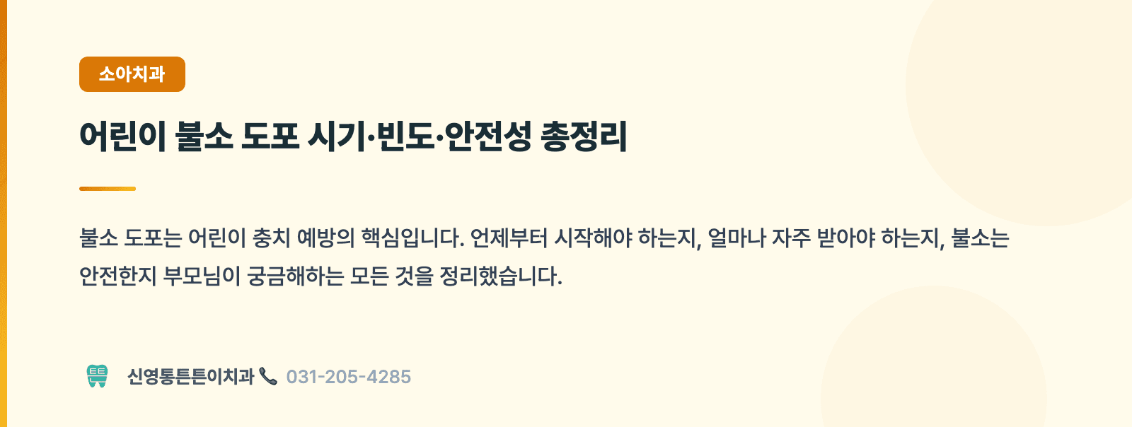 어린이 불소 도포 시기·빈도·안전성 총정리 핵심 요약 인포그래픽 - 소아치과 | 신영통튼튼이치과 치과상식 칼럼