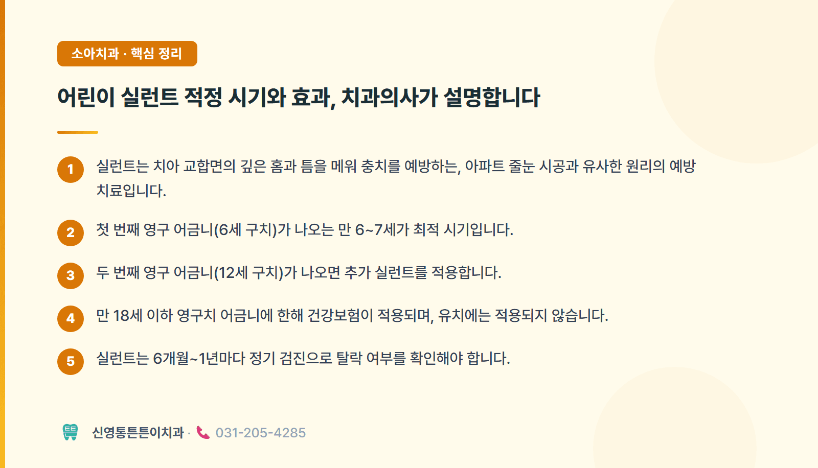 어린이 실런트 적정 시기와 효과, 치과의사가 설명합니다 핵심 요약 인포그래픽 - 소아치과 | 신영통튼튼이치과 치과상식 칼럼