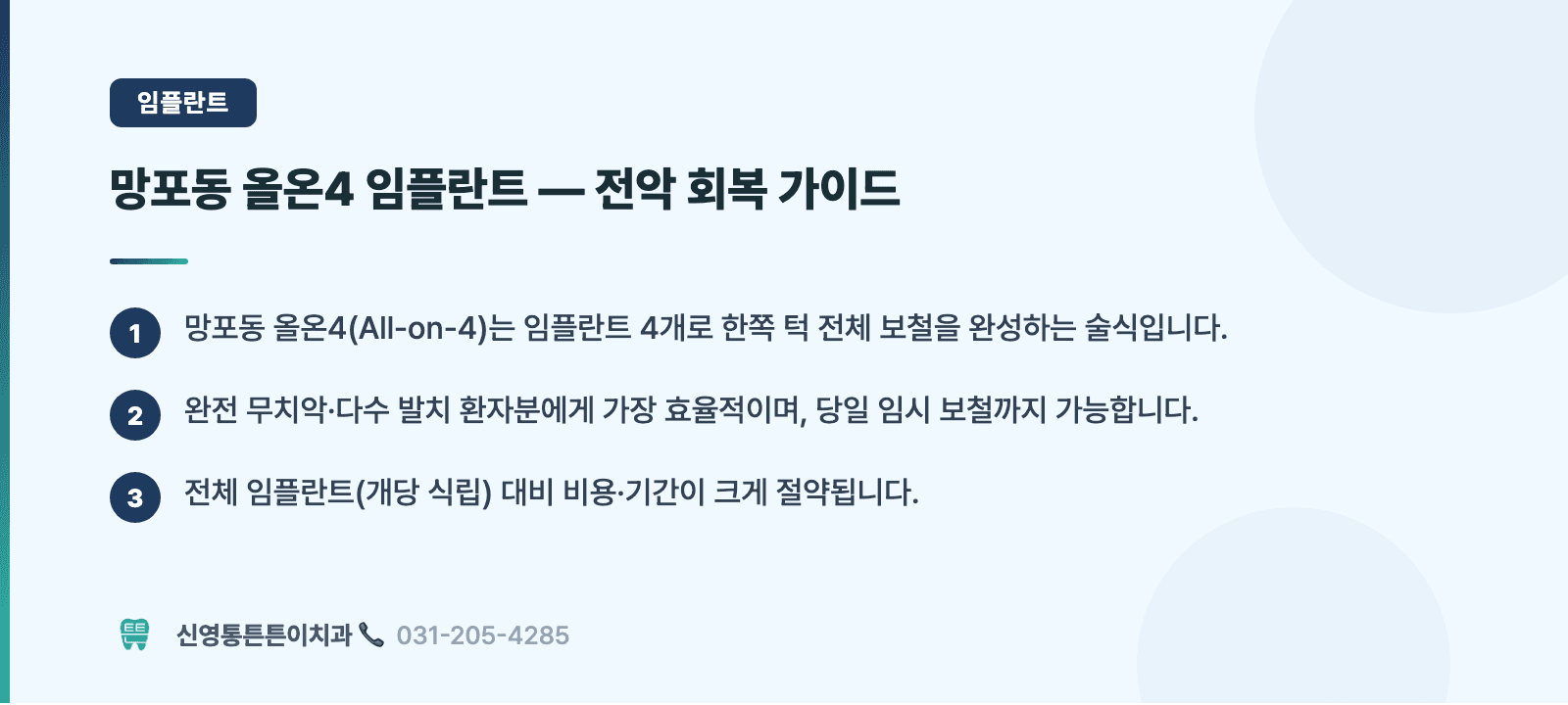 망포동 올온4 임플란트 — 전악 회복 가이드 핵심 요약 인포그래픽 - 임플란트 | 신영통튼튼이치과 치과상식 칼럼