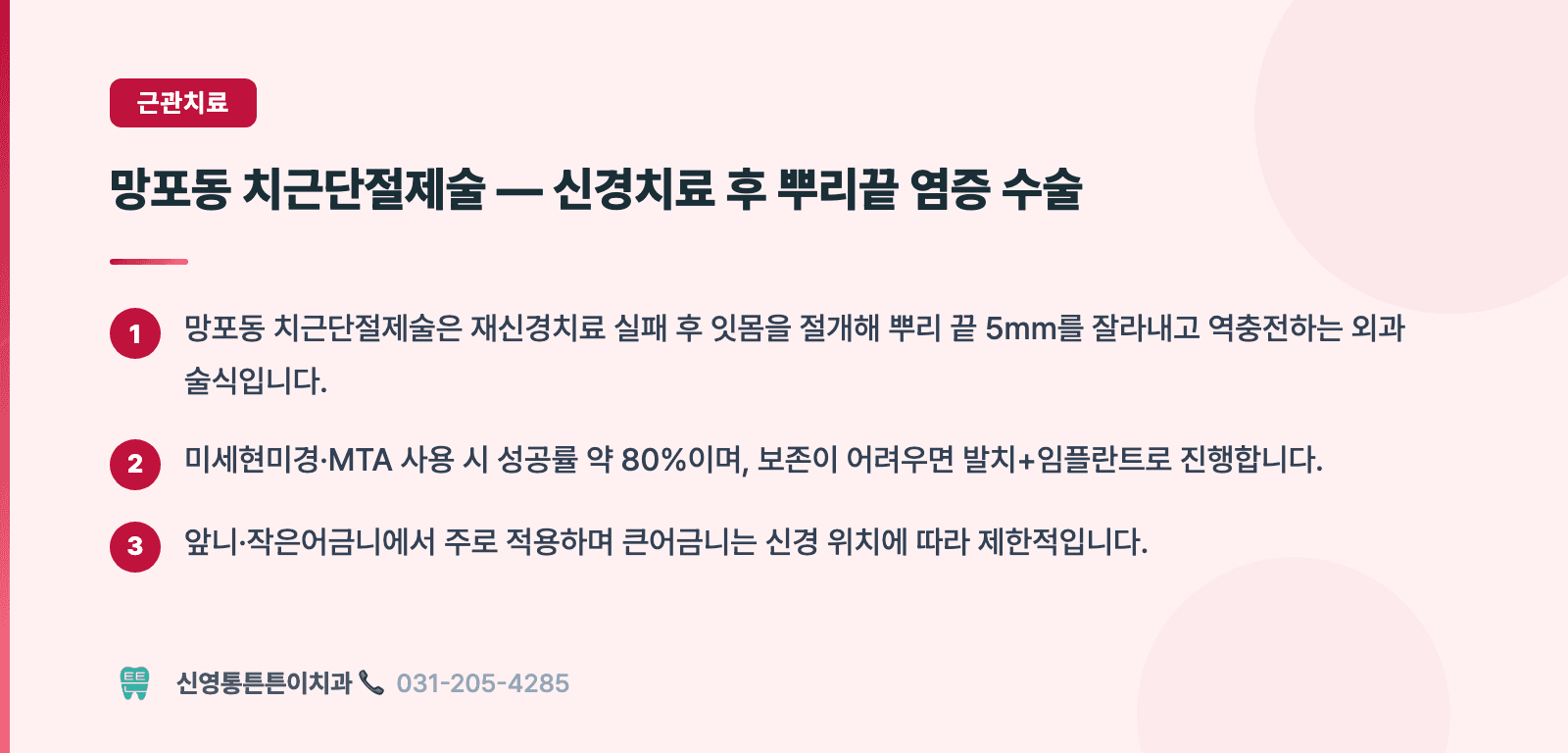 망포동 치근단절제술 — 신경치료 후 뿌리끝 염증 수술 핵심 요약 인포그래픽 - 근관치료 | 신영통튼튼이치과 치과상식 칼럼