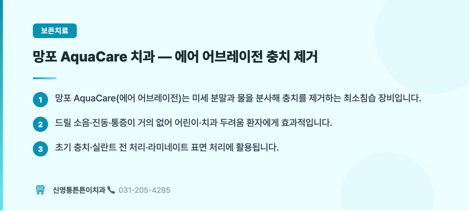 망포 AquaCare 치과 — 에어 어브레이전 충치 제거 핵심 요약 인포그래픽 - 보존치료 | 신영통튼튼이치과 치과상식 칼럼