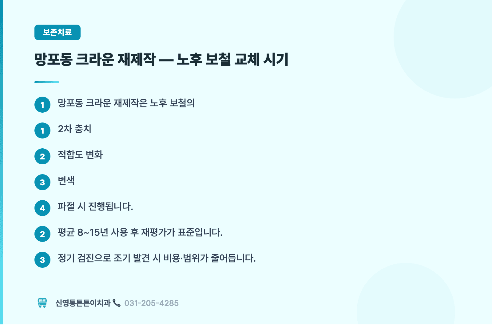 망포동 크라운 재제작 — 노후 보철 교체 시기 핵심 요약 인포그래픽 - 보존치료 | 신영통튼튼이치과 치과상식 칼럼
