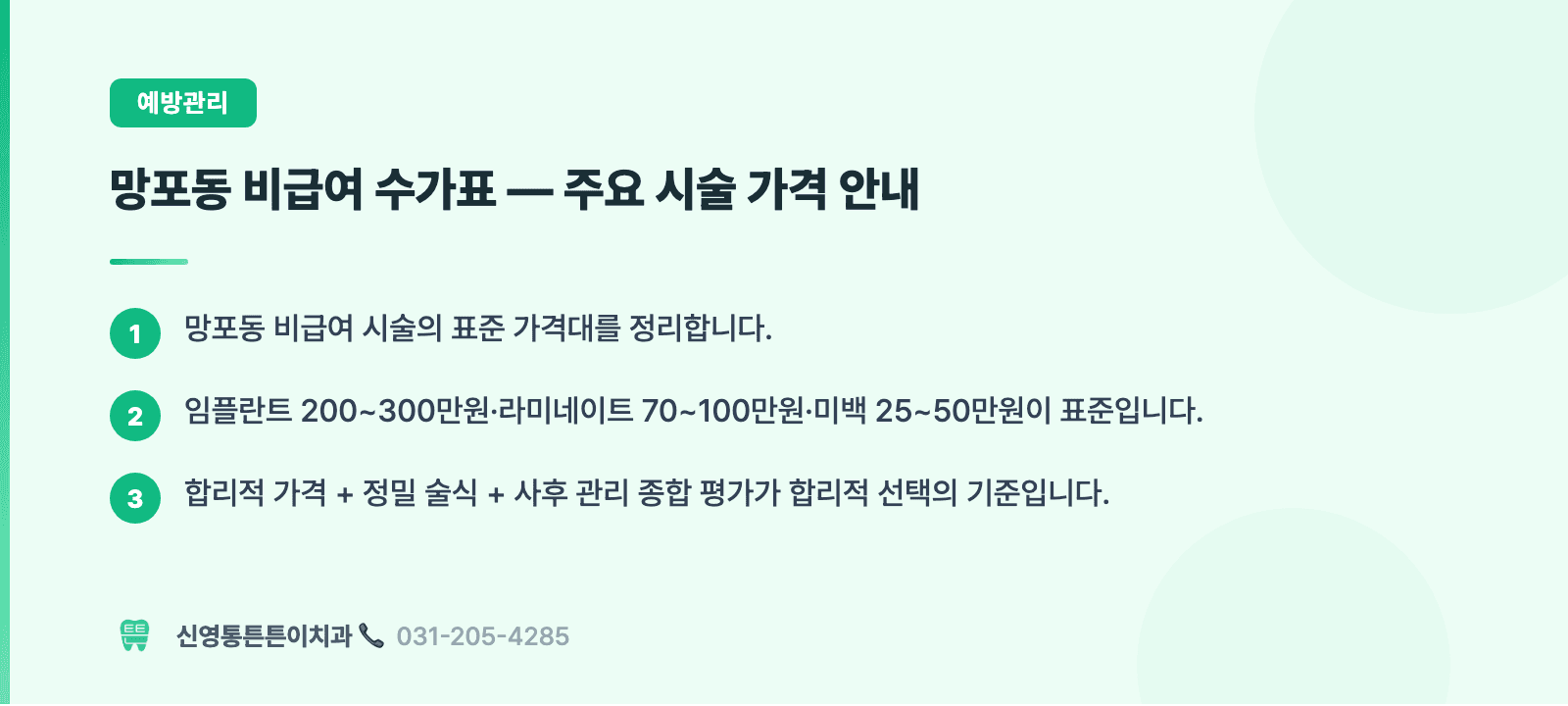 망포동 비급여 수가표 — 주요 시술 가격 안내 핵심 요약 인포그래픽 - 예방관리 | 신영통튼튼이치과 치과상식 칼럼