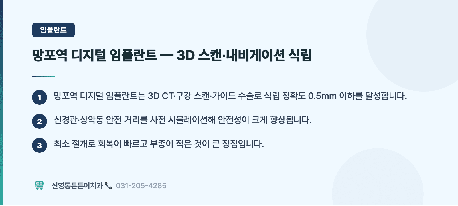 망포역 디지털 임플란트 — 3D 스캔·내비게이션 식립 핵심 요약 인포그래픽 - 임플란트 | 신영통튼튼이치과 치과상식 칼럼