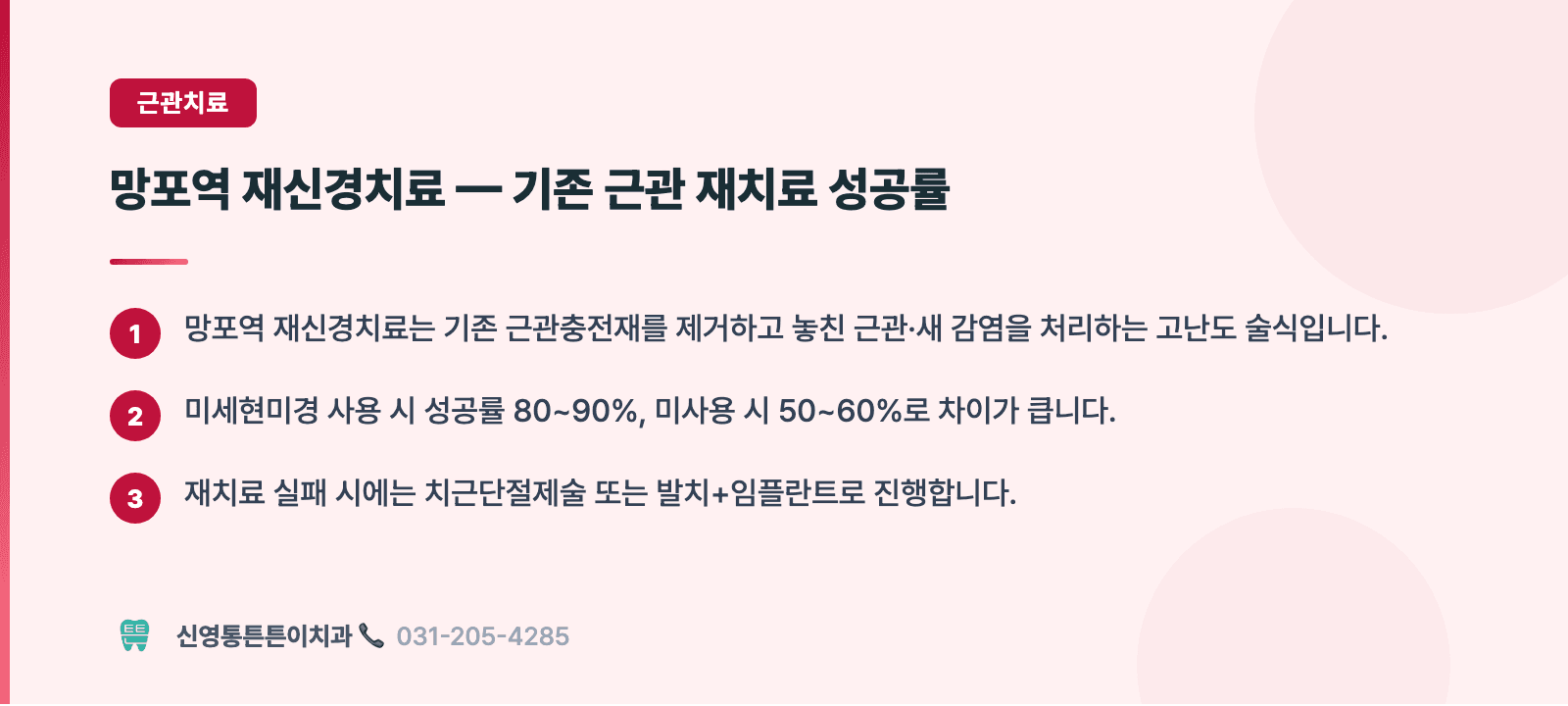 망포역 재신경치료 — 기존 근관 재치료 성공률 핵심 요약 인포그래픽 - 근관치료 | 신영통튼튼이치과 치과상식 칼럼