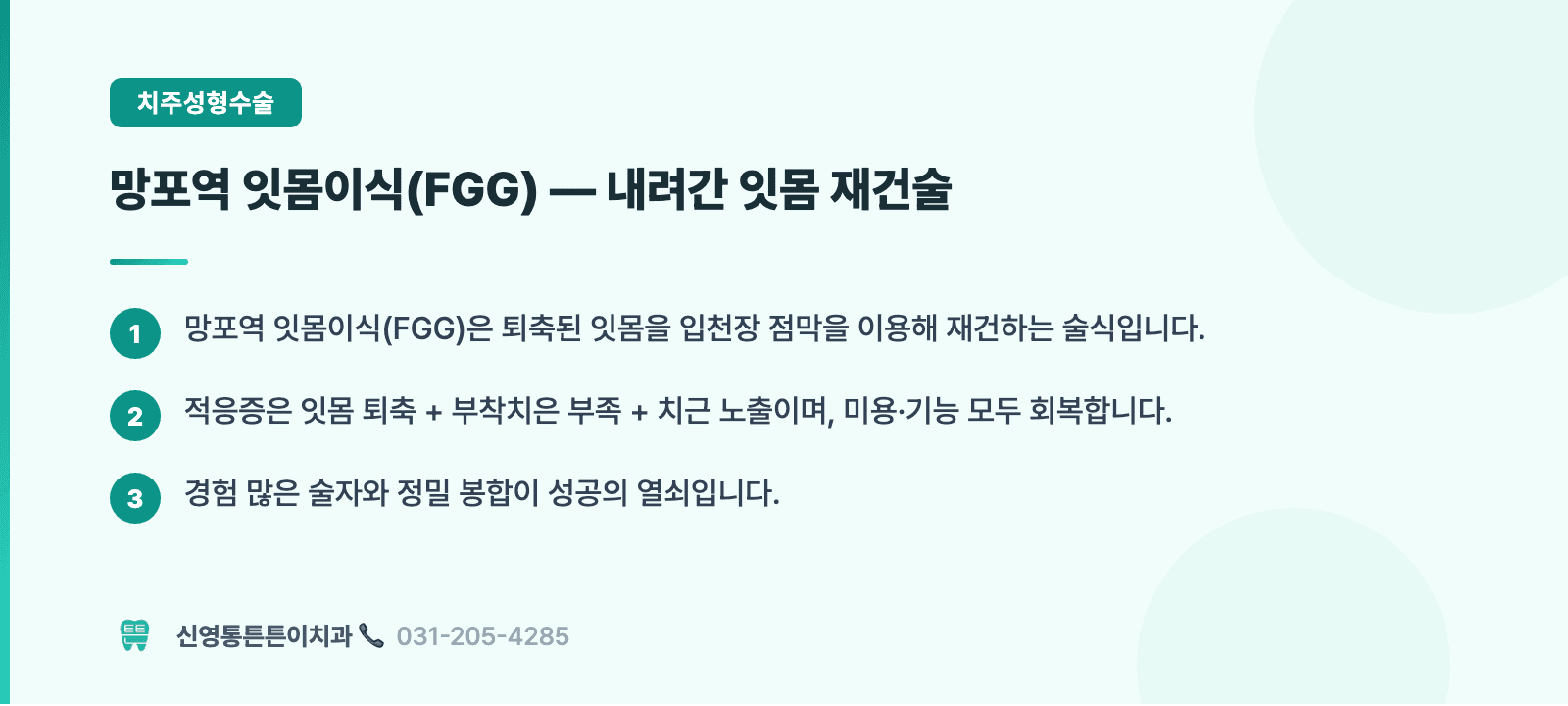 망포역 잇몸이식(FGG) — 내려간 잇몸 재건술 핵심 요약 인포그래픽 - 치주성형수술 | 신영통튼튼이치과 치과상식 칼럼