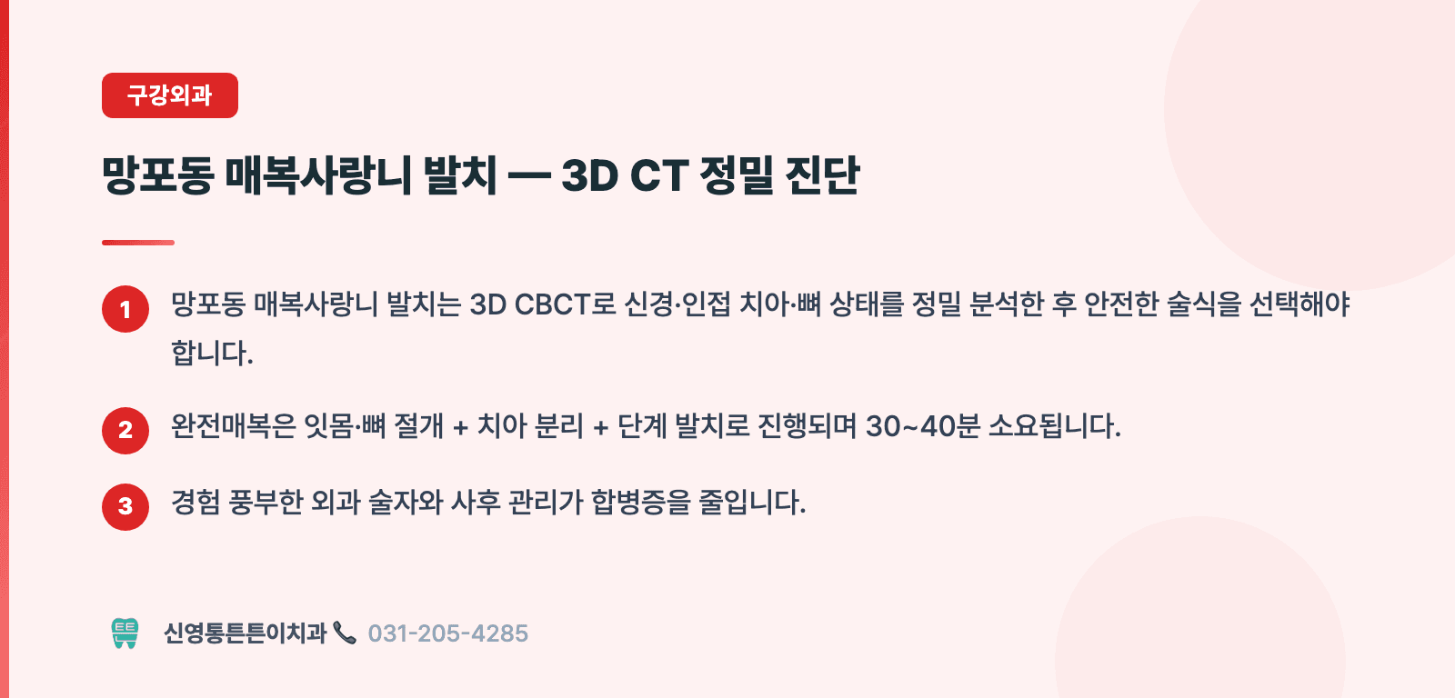 망포동 매복사랑니 발치 — 3D CT 정밀 진단 핵심 요약 인포그래픽 - 구강외과 | 신영통튼튼이치과 치과상식 칼럼