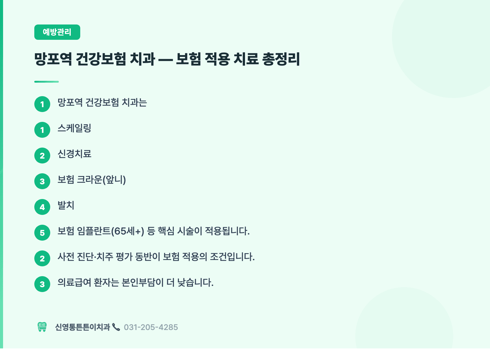 망포역 건강보험 치과 — 보험 적용 치료 총정리 핵심 요약 인포그래픽 - 예방관리 | 신영통튼튼이치과 치과상식 칼럼