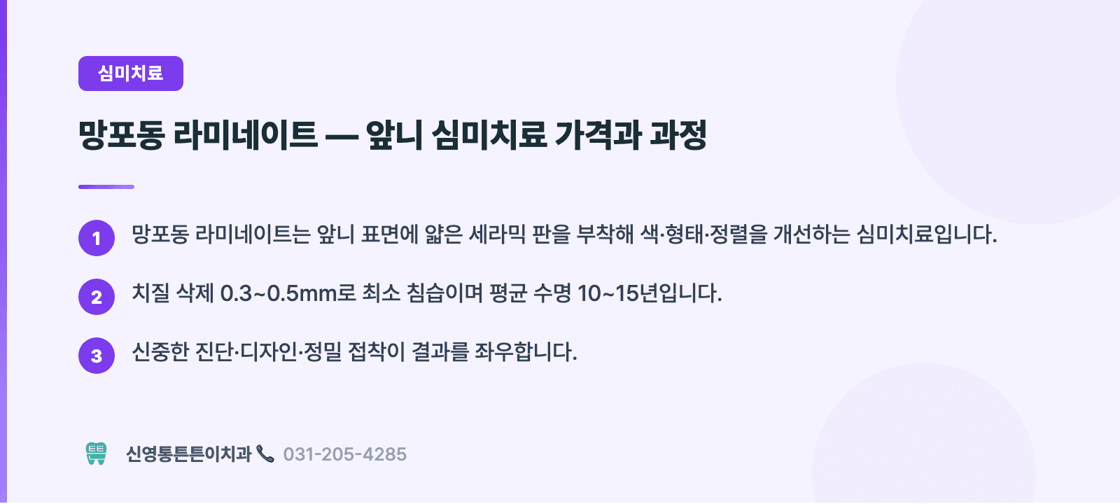망포동 라미네이트 — 앞니 심미치료 가격과 과정 핵심 요약 인포그래픽 - 심미치료 | 신영통튼튼이치과 치과상식 칼럼