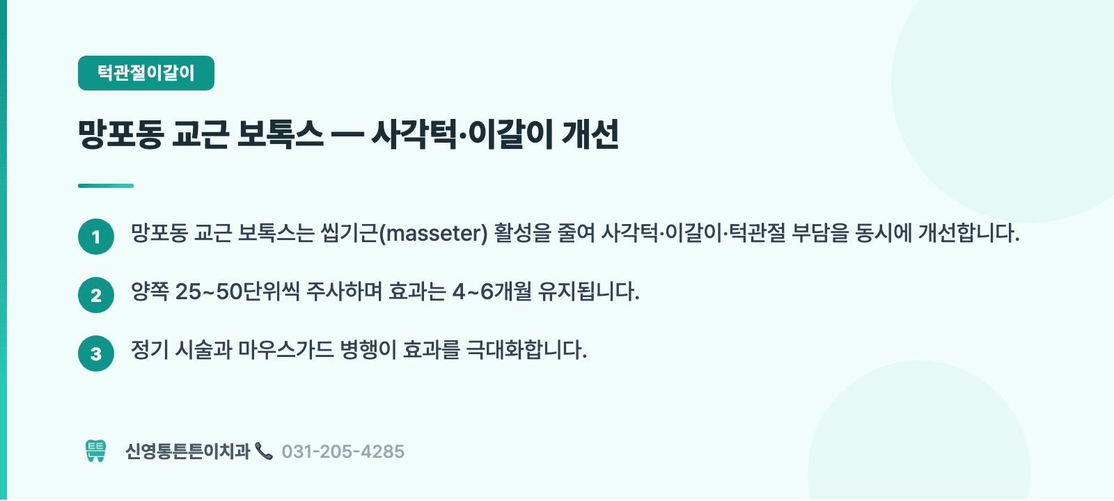 망포동 교근 보톡스 — 사각턱·이갈이 개선 핵심 요약 인포그래픽 - 턱관절이갈이 | 신영통튼튼이치과 치과상식 칼럼