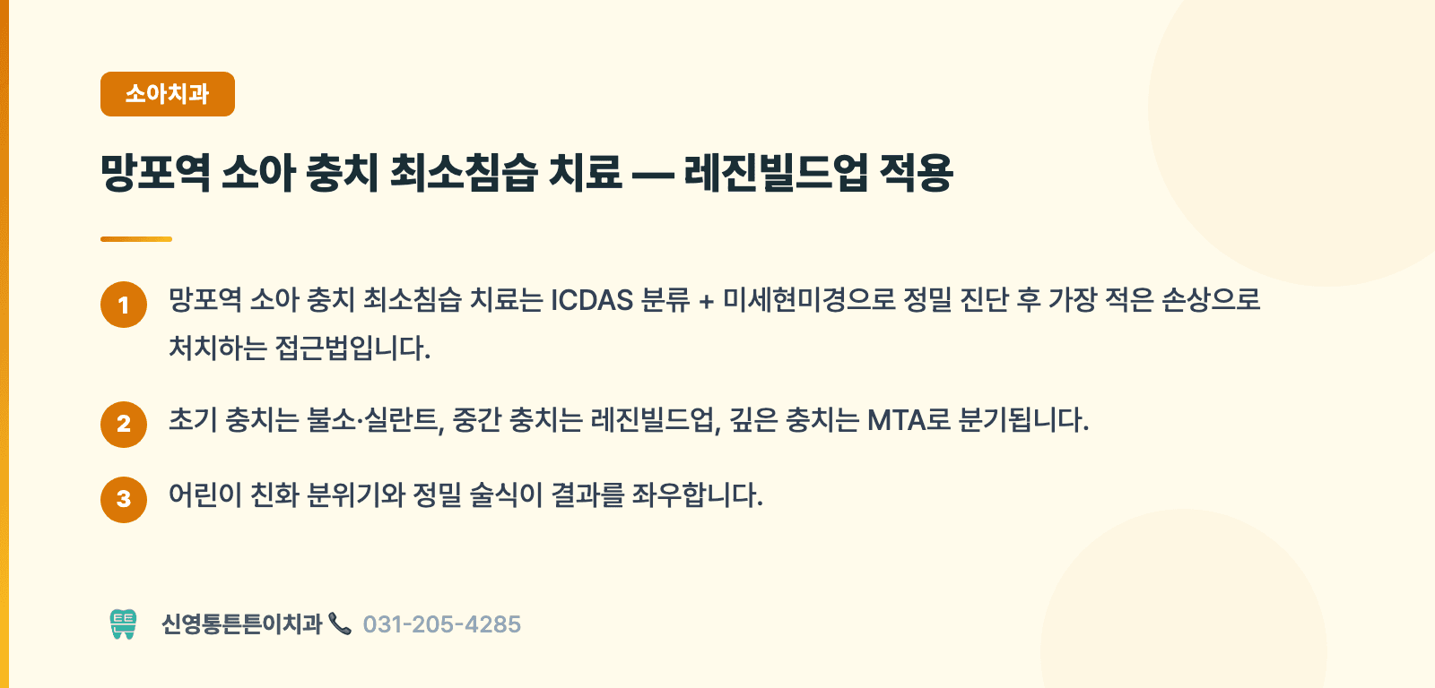망포역 소아 충치 최소침습 치료 — 레진빌드업 적용 핵심 요약 인포그래픽 - 소아치과 | 신영통튼튼이치과 치과상식 칼럼