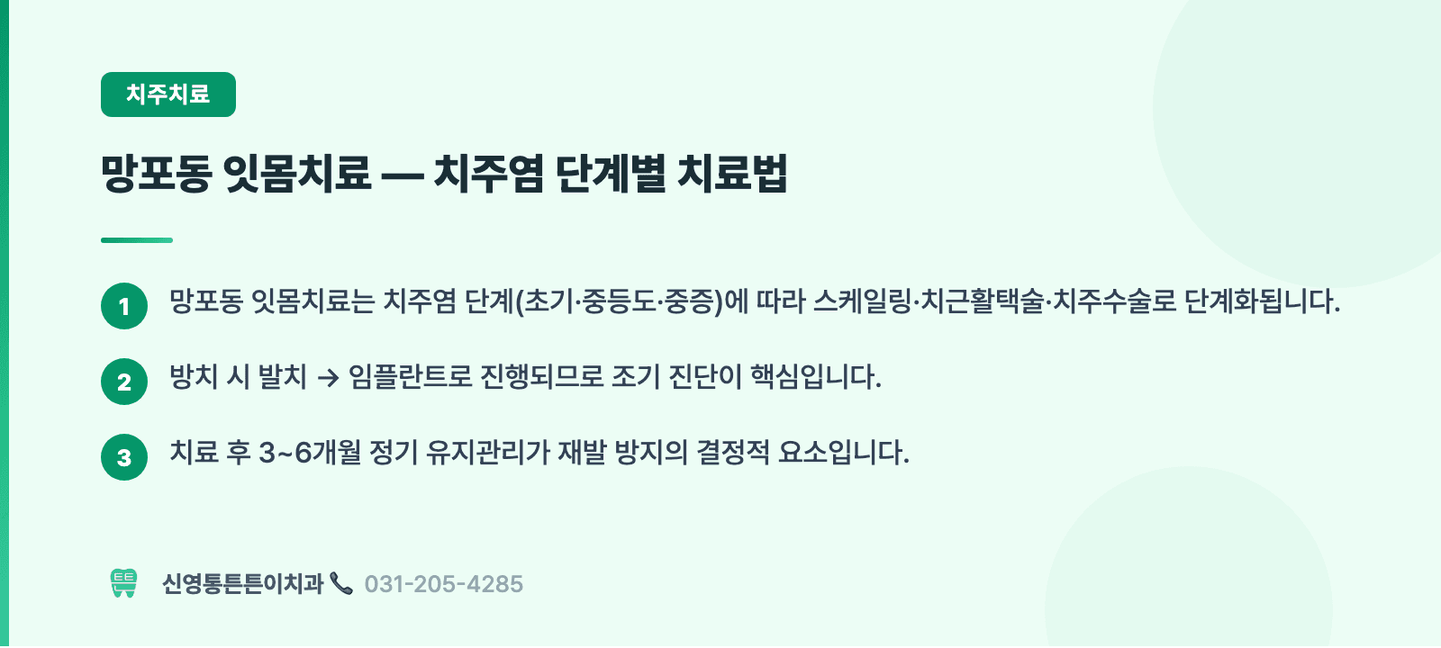 망포동 잇몸치료 — 치주염 단계별 치료법 핵심 요약 인포그래픽 - 치주치료 | 신영통튼튼이치과 치과상식 칼럼