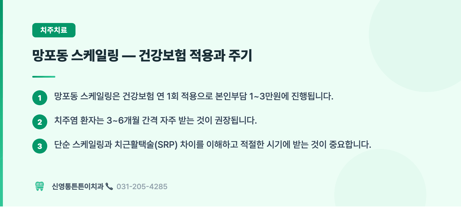 망포동 스케일링 — 건강보험 적용과 주기 핵심 요약 인포그래픽 - 치주치료 | 신영통튼튼이치과 치과상식 칼럼