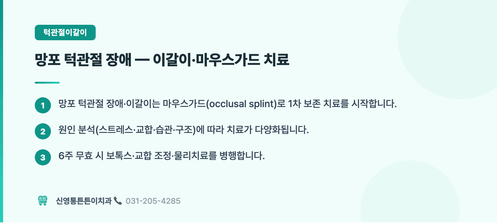 망포 턱관절 장애 — 이갈이·마우스가드 치료 핵심 요약 인포그래픽 - 턱관절이갈이 | 신영통튼튼이치과 치과상식 칼럼
