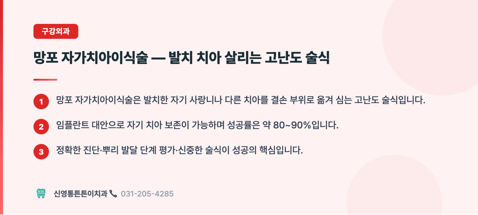망포 자가치아이식술 — 발치 치아 살리는 고난도 술식 핵심 요약 인포그래픽 - 구강외과 | 신영통튼튼이치과 치과상식 칼럼