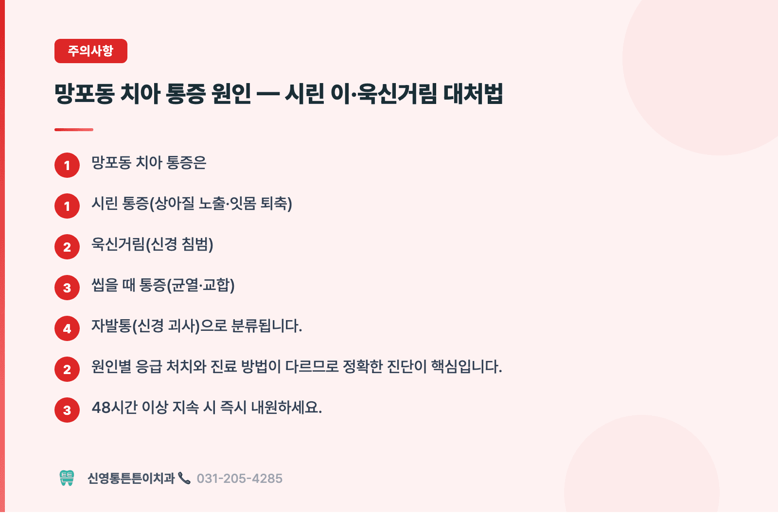 망포동 치아 통증 원인 — 시린 이·욱신거림 대처법 핵심 요약 인포그래픽 - 주의사항 | 신영통튼튼이치과 치과상식 칼럼