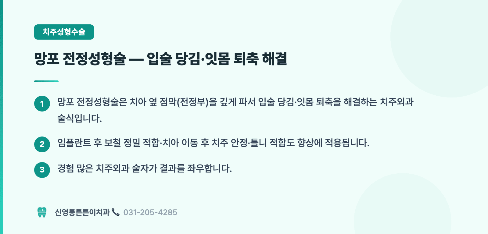망포 전정성형술 — 입술 당김·잇몸 퇴축 해결 핵심 요약 인포그래픽 - 치주성형수술 | 신영통튼튼이치과 치과상식 칼럼