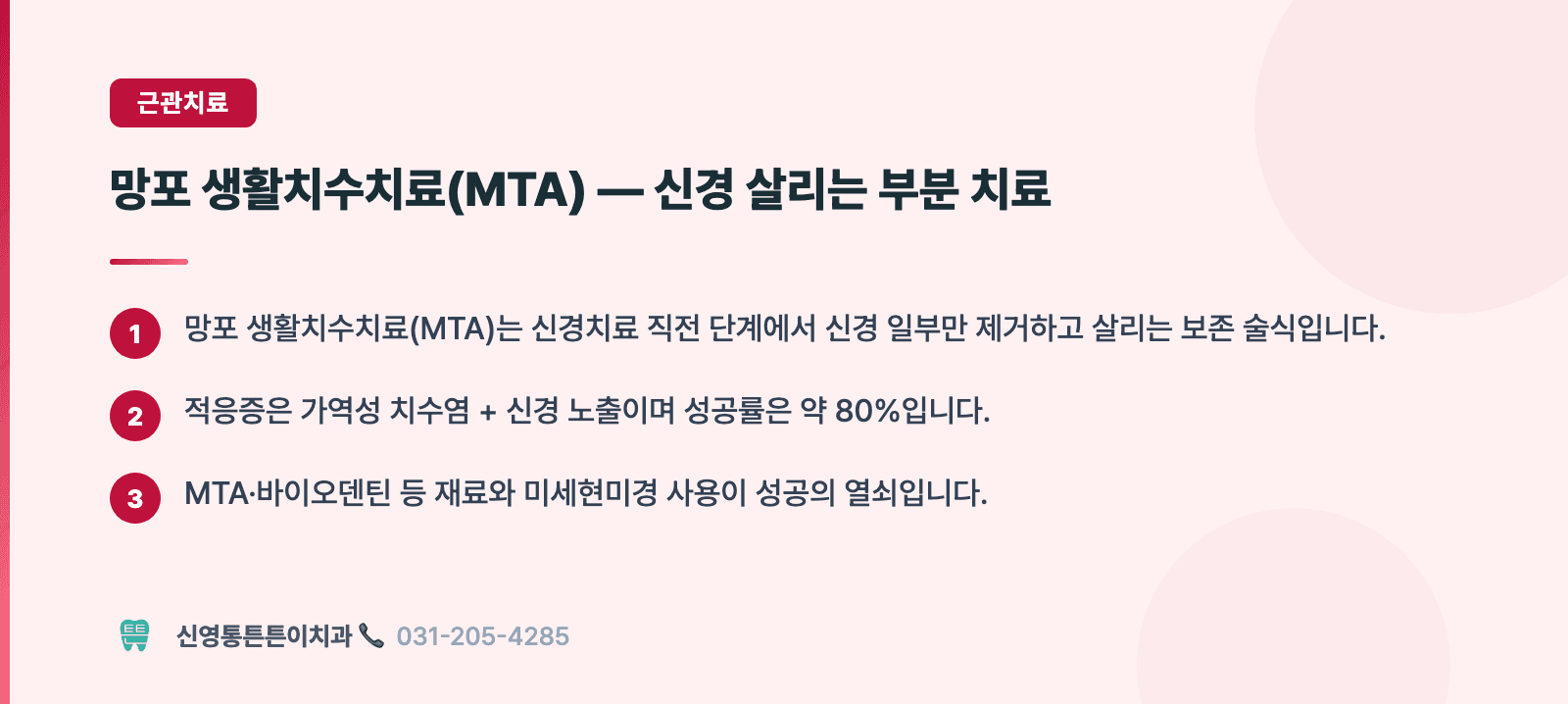 망포 생활치수치료(MTA) — 신경 살리는 부분 치료 핵심 요약 인포그래픽 - 근관치료 | 신영통튼튼이치과 치과상식 칼럼