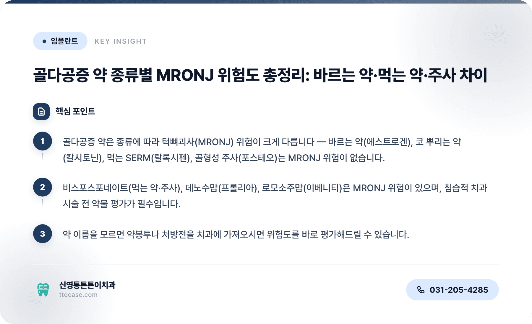 골다공증 약 종류별 MRONJ 위험도 총정리: 바르는 약·먹는 약·주사 차이 핵심 요약 인포그래픽 - 전신질환·약물 | 신영통튼튼이치과 치과상식 칼럼