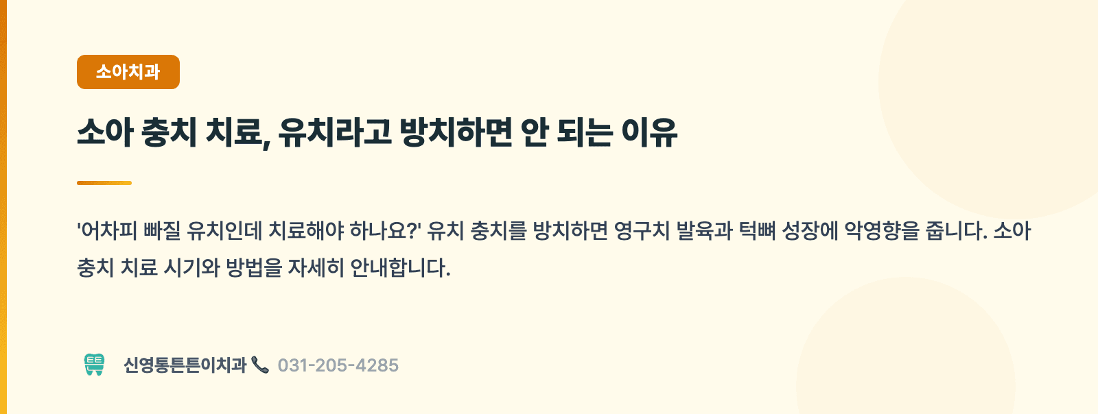 5살 충치 1개가 평생 치과비 500만원이 되는 과정 핵심 요약 인포그래픽 - 소아치과 | 신영통튼튼이치과 치과상식 칼럼