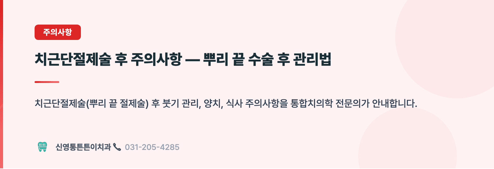 치근단절제술 후 주의사항 — 뿌리 끝 수술 후 관리법 핵심 요약 인포그래픽 - 주의사항 | 신영통튼튼이치과 치과상식 칼럼