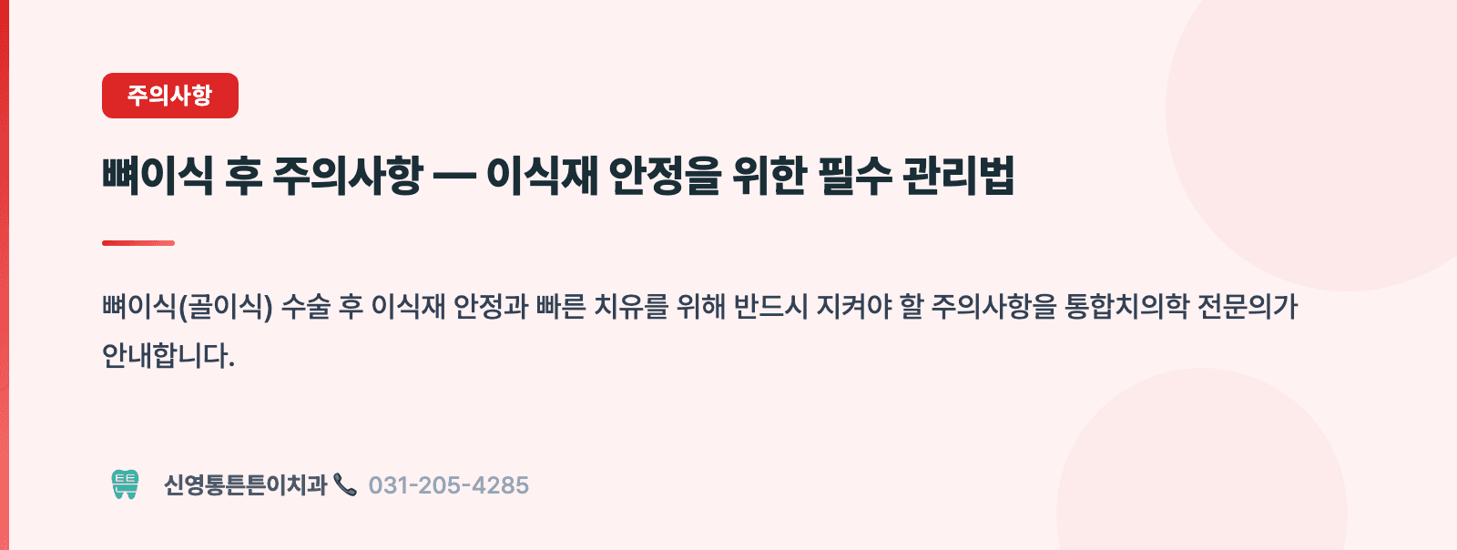 뼈이식 후 주의사항 — 이식재 안정을 위한 필수 관리법 핵심 요약 인포그래픽 - 주의사항 | 신영통튼튼이치과 치과상식 칼럼