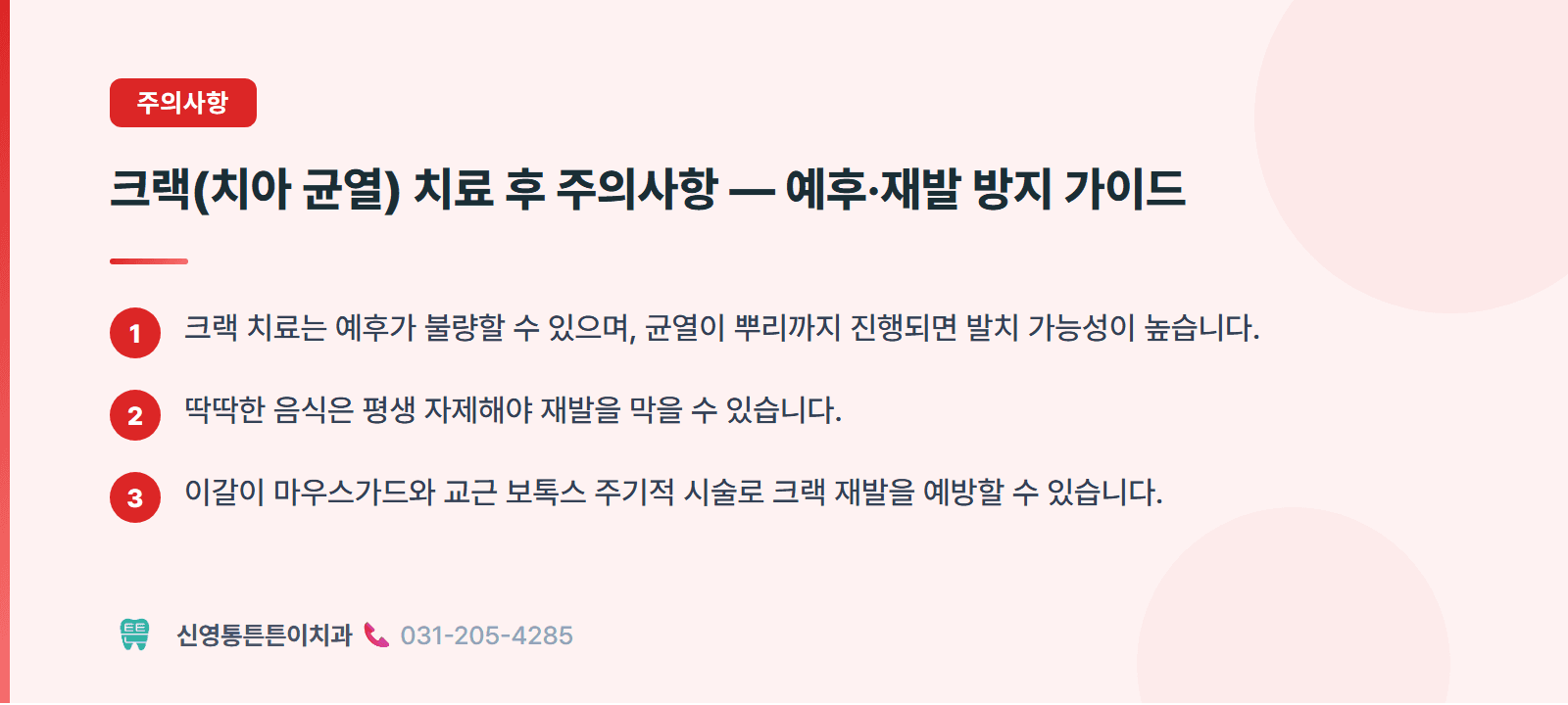 크랙(치아 균열) 치료 후 주의사항 — 예후·재발 방지 가이드 핵심 요약 인포그래픽 - 주의사항 | 신영통튼튼이치과 치과상식 칼럼