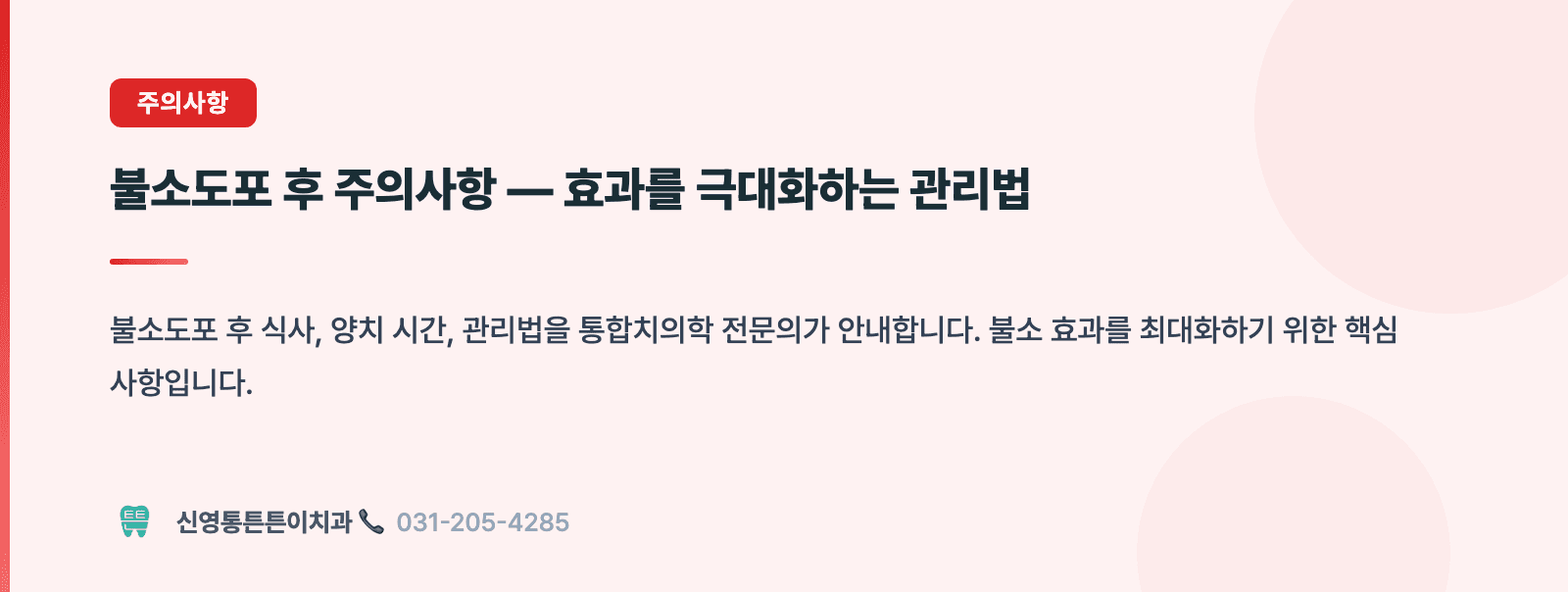 불소도포 후 주의사항 — 효과를 극대화하는 관리법 핵심 요약 인포그래픽 - 주의사항 | 신영통튼튼이치과 치과상식 칼럼