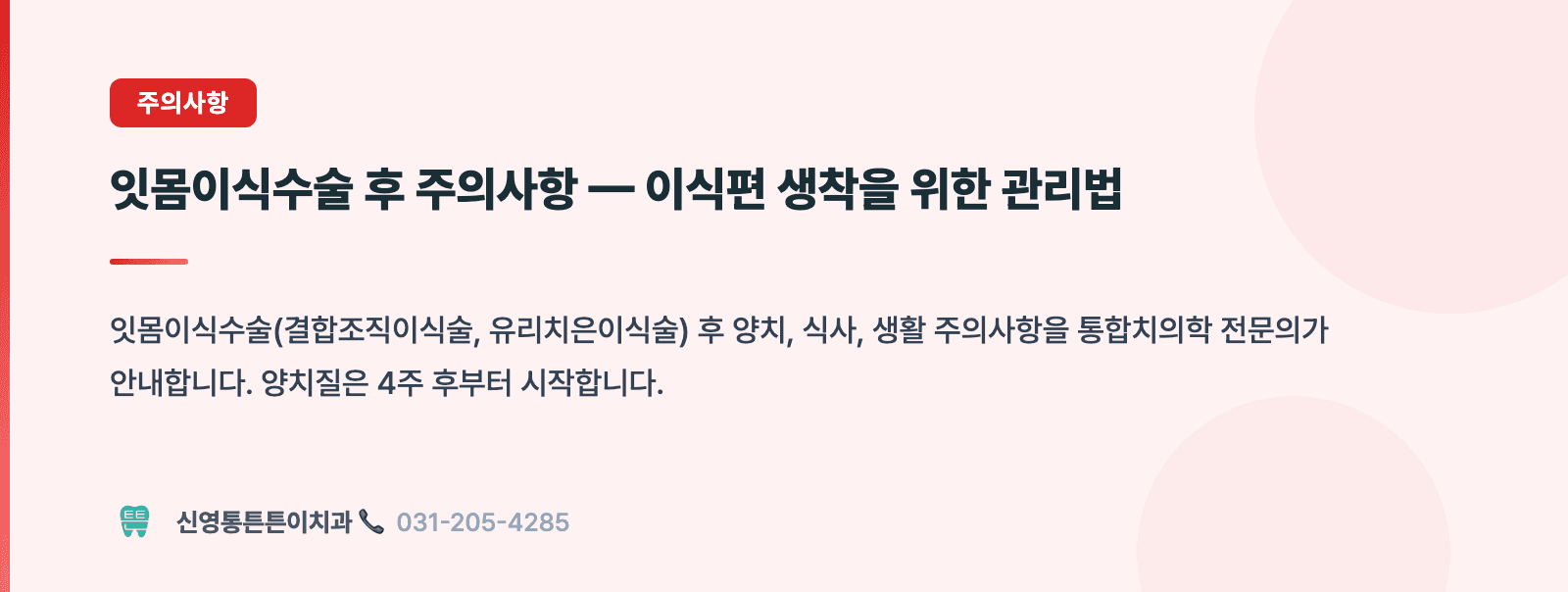 잇몸이식수술 후 주의사항 — 이식편 생착을 위한 관리법 핵심 요약 인포그래픽 - 주의사항 | 신영통튼튼이치과 치과상식 칼럼