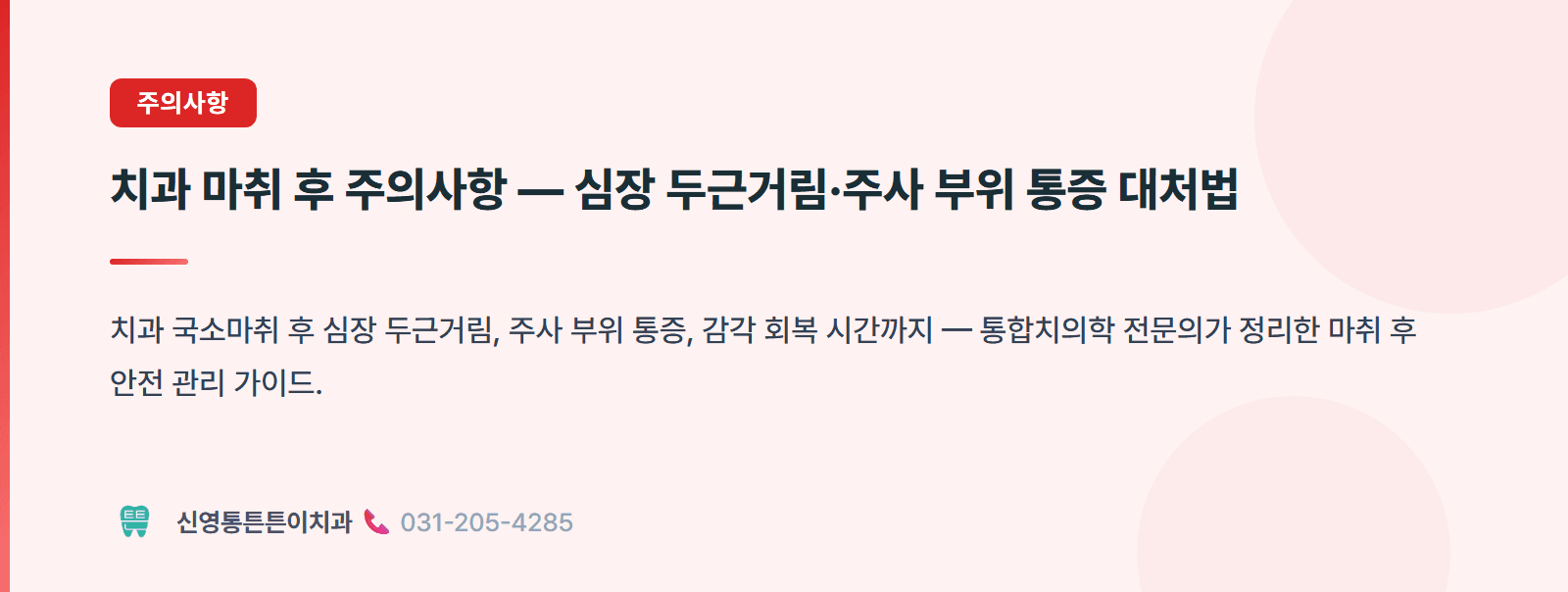 치과 마취 후 주의사항 — 심장 두근거림·주사 부위 통증 대처법 핵심 요약 인포그래픽 - 주의사항 | 신영통튼튼이치과 치과상식 칼럼