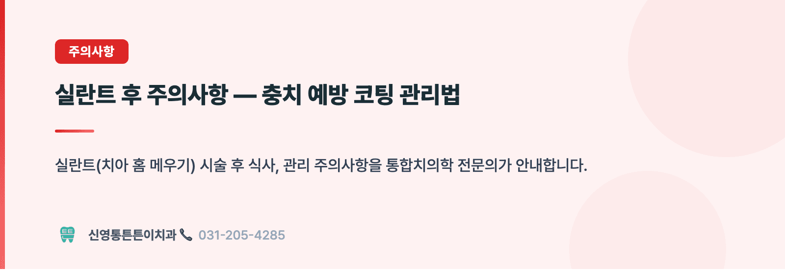 실란트 후 주의사항 — 충치 예방 코팅 관리법 핵심 요약 인포그래픽 - 주의사항 | 신영통튼튼이치과 치과상식 칼럼