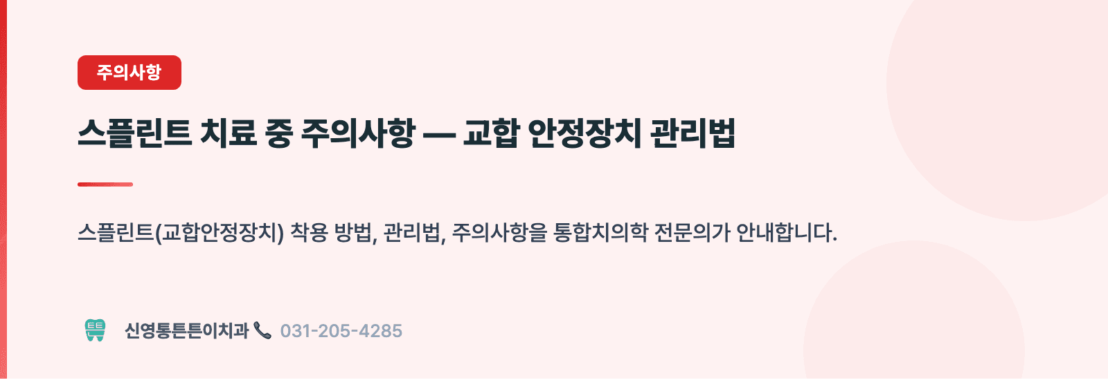 스플린트 치료 중 주의사항 — 교합 안정장치 관리법 핵심 요약 인포그래픽 - 주의사항 | 신영통튼튼이치과 치과상식 칼럼