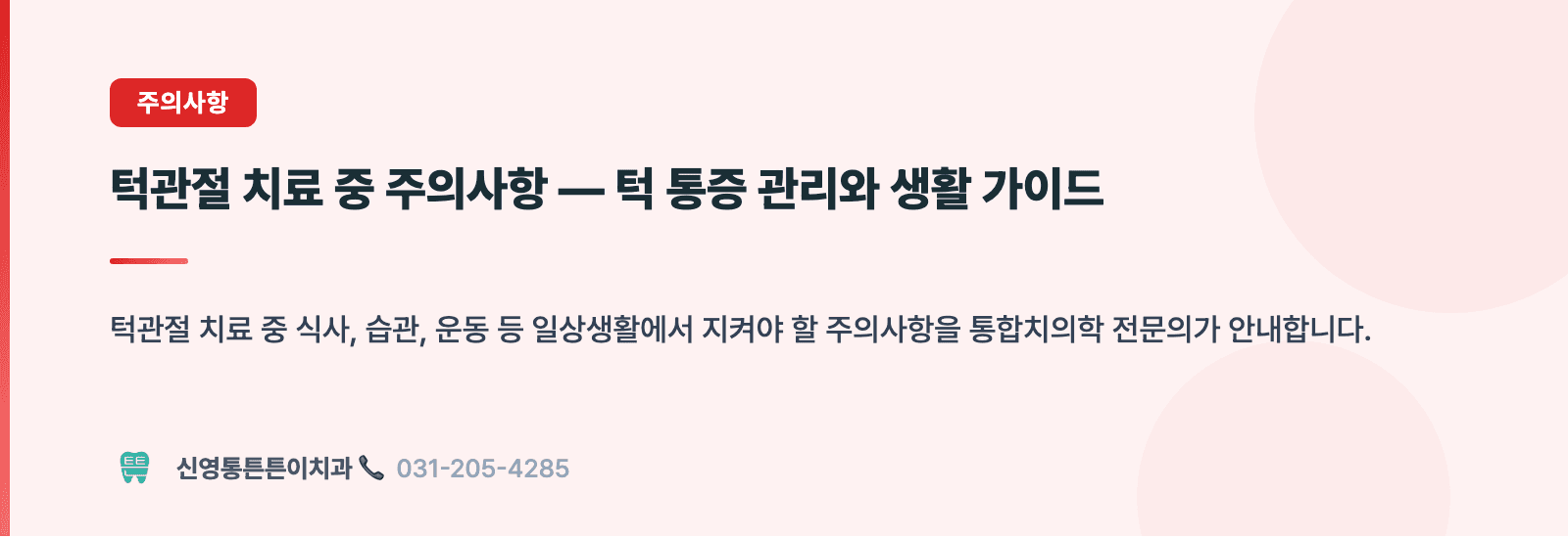 턱관절 치료 중 주의사항 — 턱 통증 관리와 생활 가이드 핵심 요약 인포그래픽 - 주의사항 | 신영통튼튼이치과 치과상식 칼럼