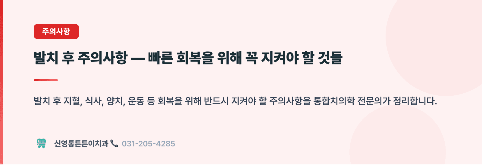 발치 후 주의사항 — 빠른 회복을 위해 꼭 지켜야 할 것들 핵심 요약 인포그래픽 - 주의사항 | 신영통튼튼이치과 치과상식 칼럼