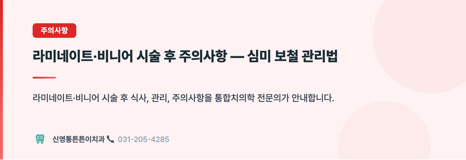 라미네이트·비니어 시술 후 주의사항 — 심미 보철 관리법 핵심 요약 인포그래픽 - 주의사항 | 신영통튼튼이치과 치과상식 칼럼