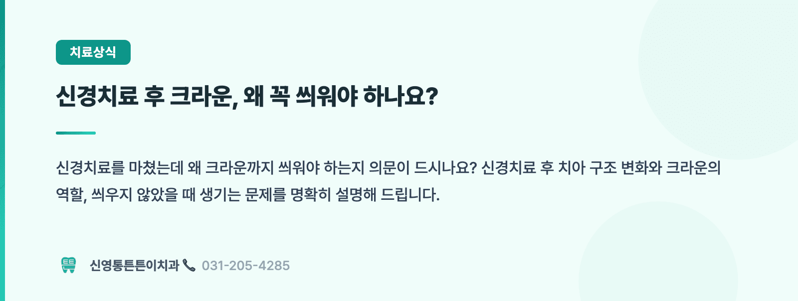 신경치료 후 크라운 안 씌우면 1년 안에 깨집니다 핵심 요약 인포그래픽 - 근관치료 | 신영통튼튼이치과 치과상식 칼럼