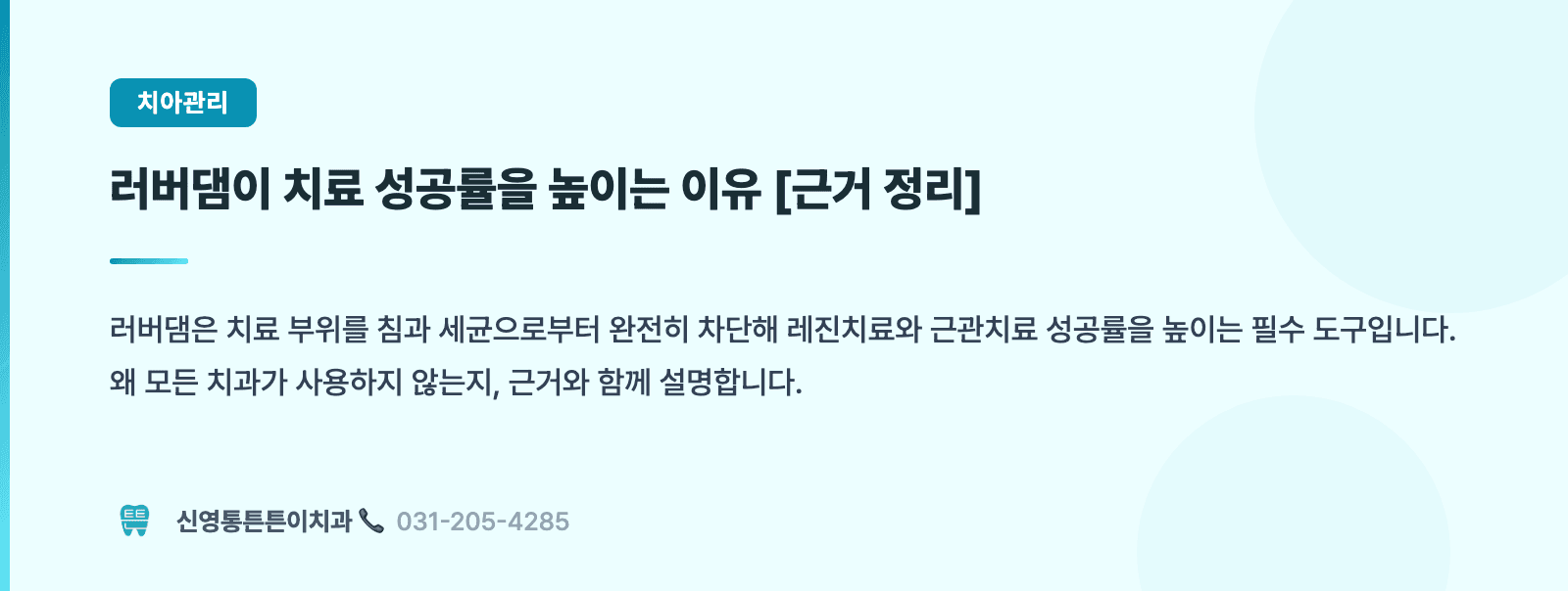 러버댐이 치료 성공률을 높이는 이유 [근거 정리] 핵심 요약 인포그래픽 - 보존치료 | 신영통튼튼이치과 치과상식 칼럼