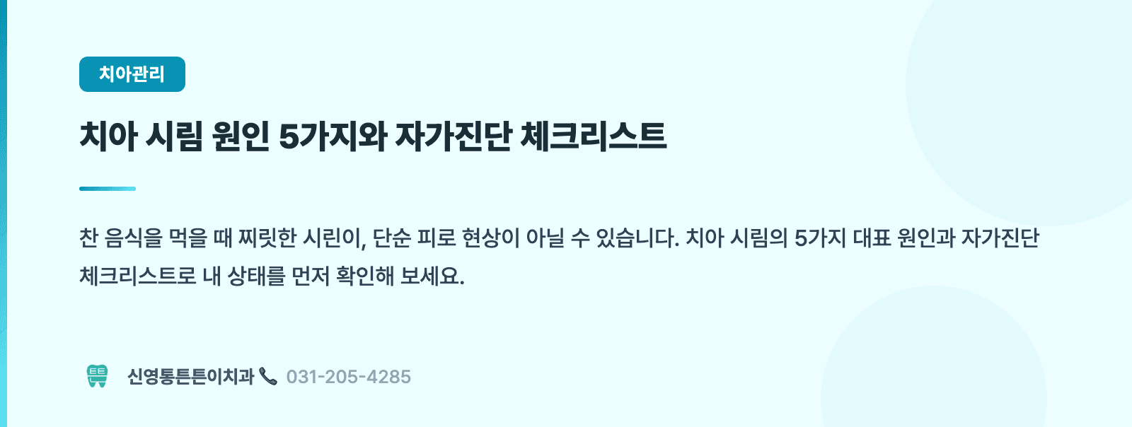 치아 시림, 절반은 치료가 필요한 신호입니다 핵심 요약 인포그래픽 - 보존치료 | 신영통튼튼이치과 치과상식 칼럼