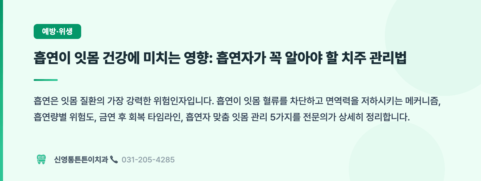 흡연이 잇몸 건강에 미치는 영향: 흡연자가 꼭 알아야 할 치주 관리법 핵심 요약 인포그래픽 - 치주치료 | 신영통튼튼이치과 치과상식 칼럼